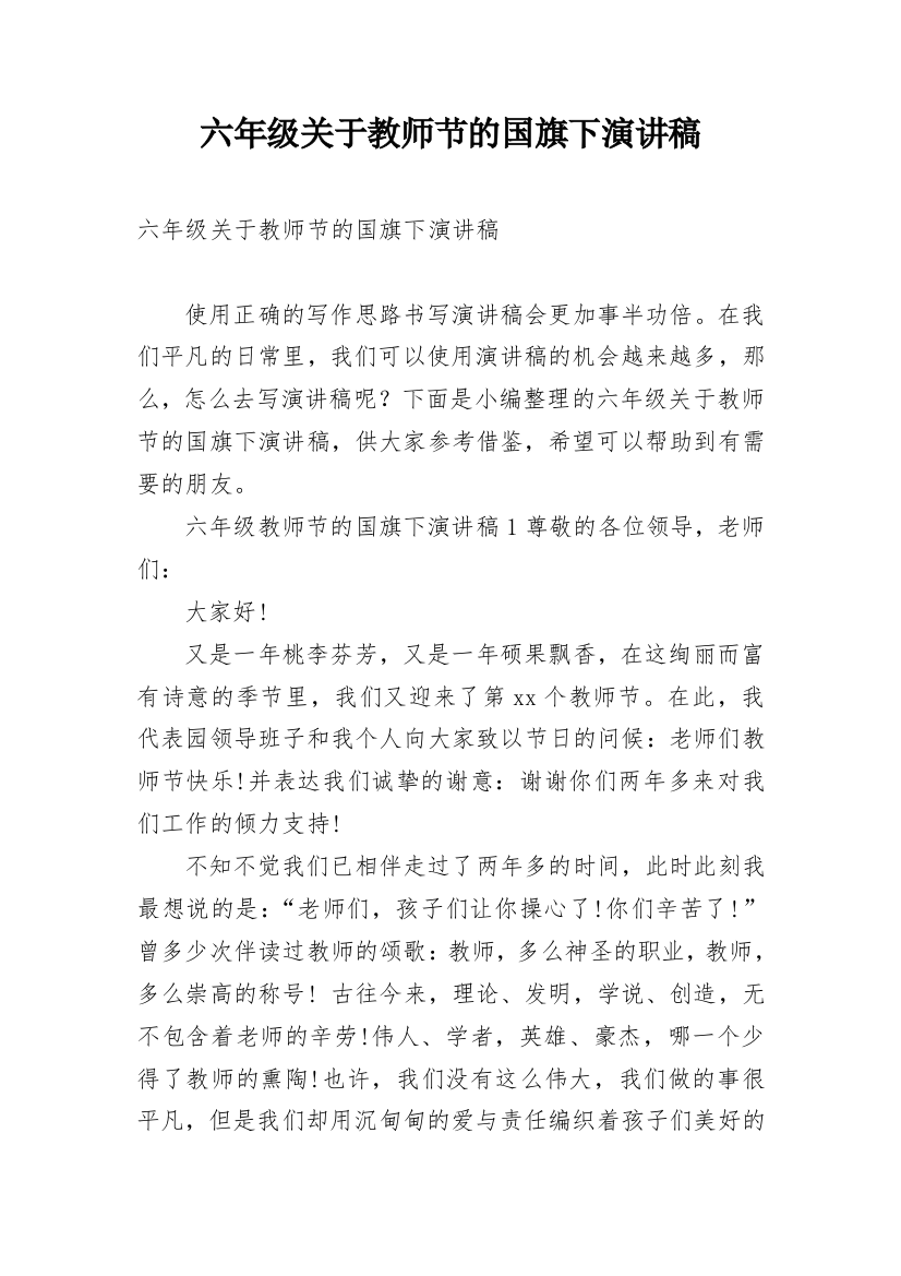 六年级关于教师节的国旗下演讲稿