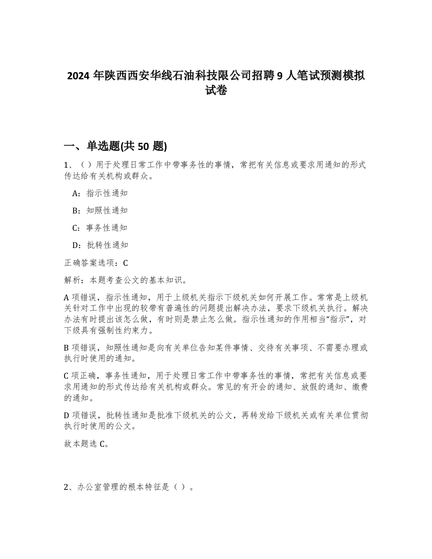 2024年陕西西安华线石油科技限公司招聘9人笔试预测模拟试卷-75