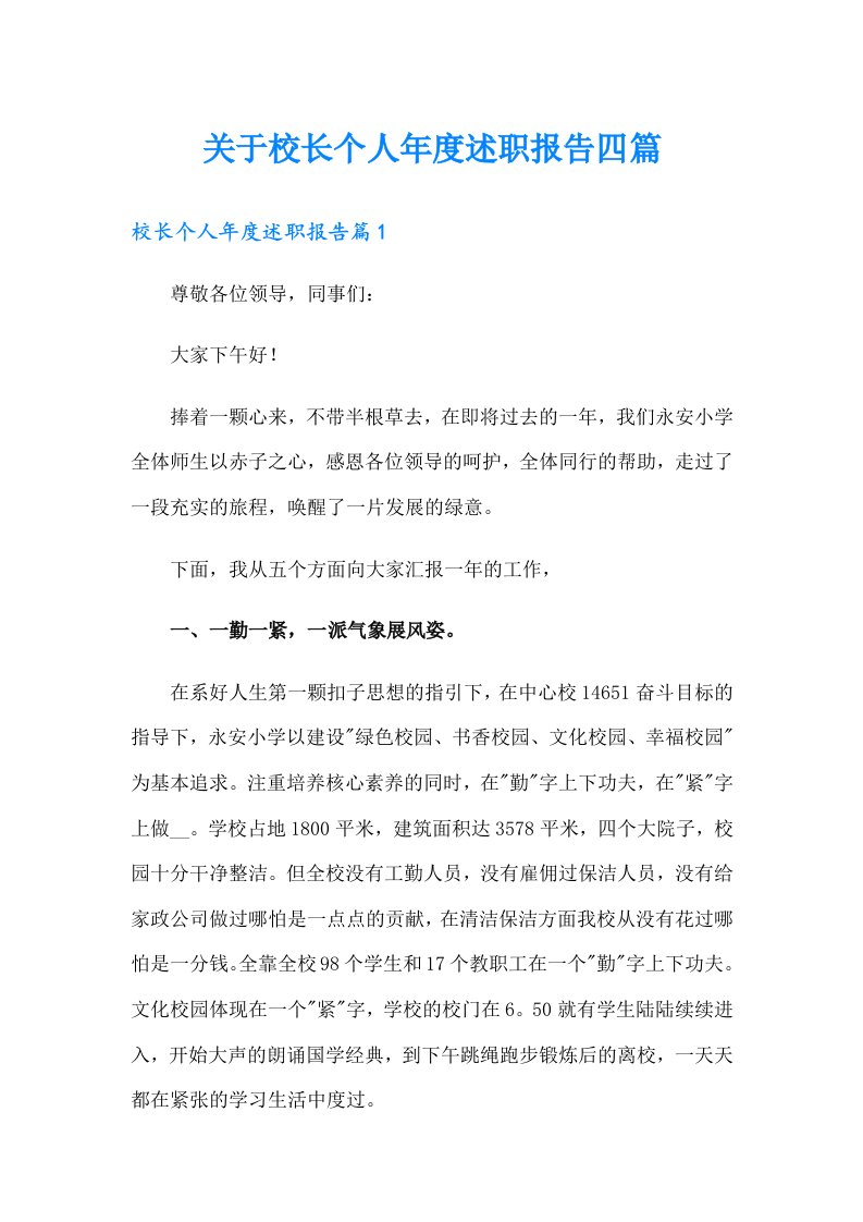 关于校长个人年度述职报告四篇