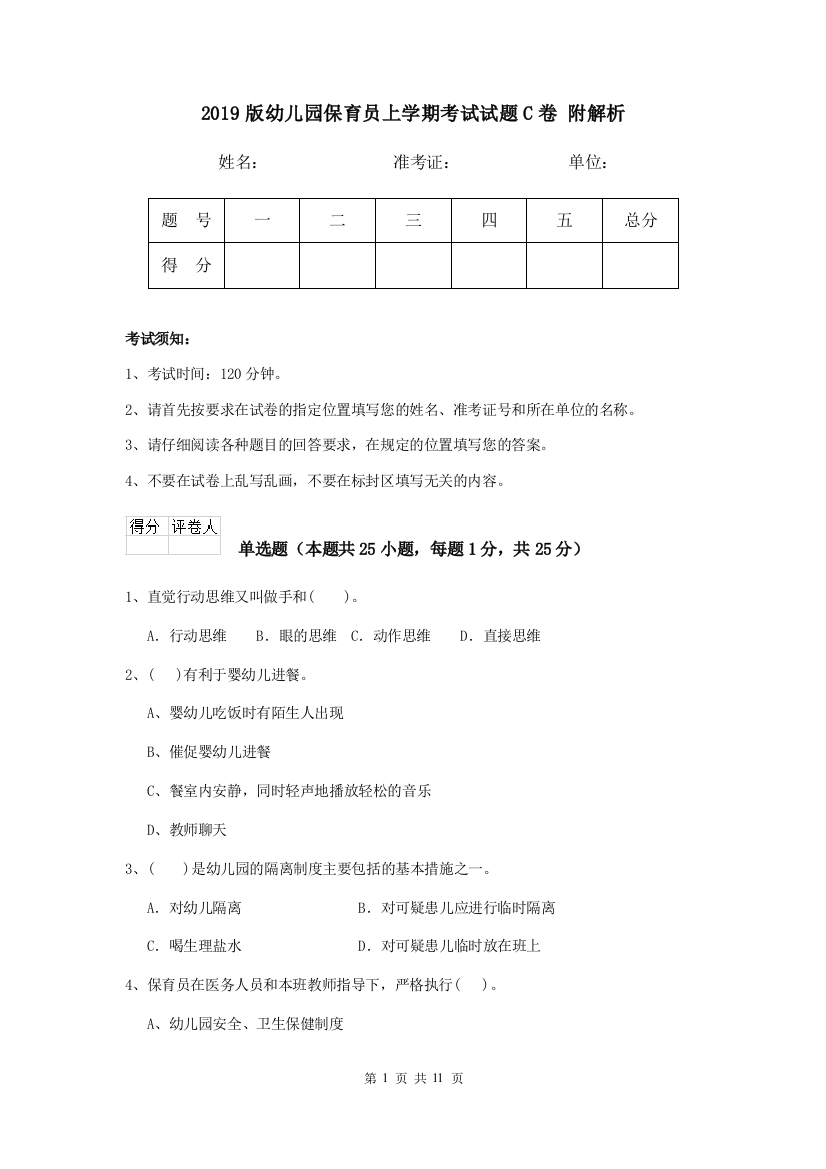 2019版幼儿园保育员上学期考试试题C卷-附解析