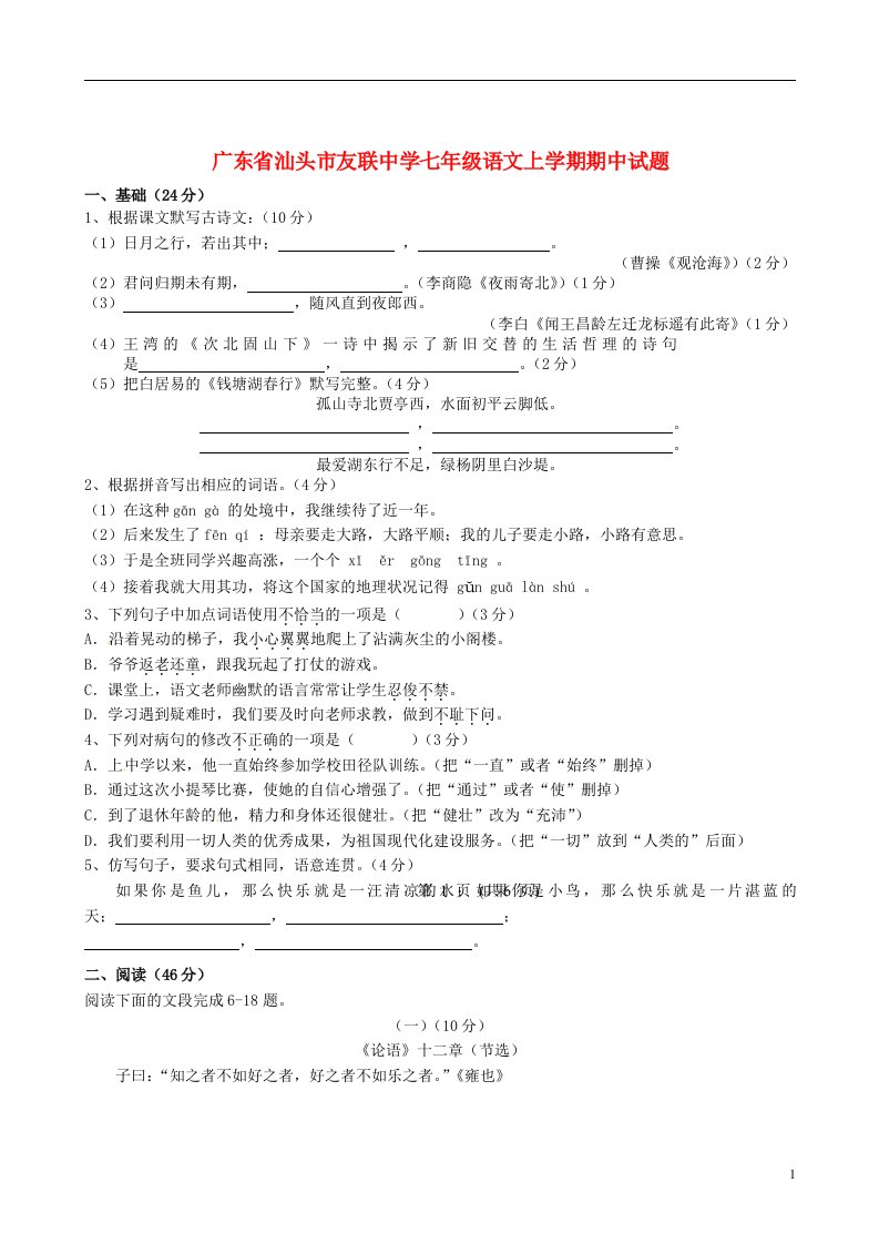 广东省汕头市友联中学七级语文上学期期中试题