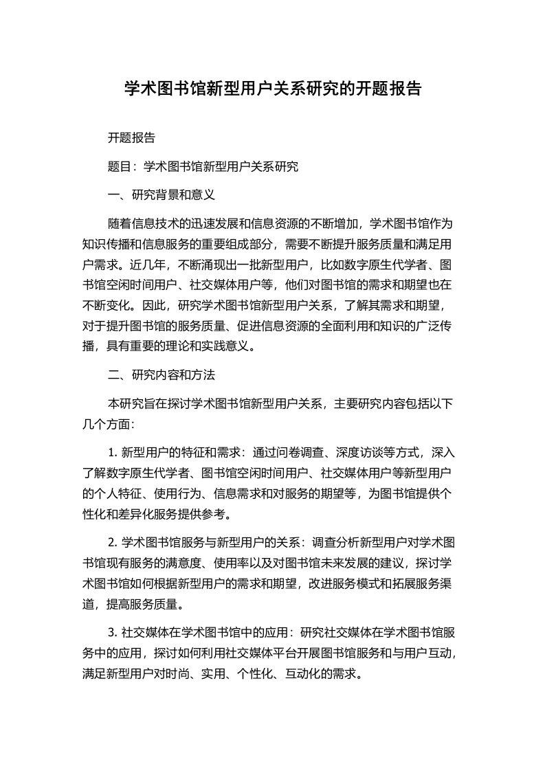 学术图书馆新型用户关系研究的开题报告