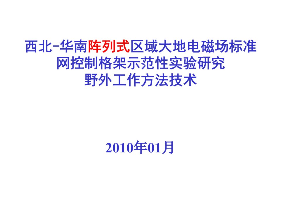 MT野外工作方法技术-项目总览