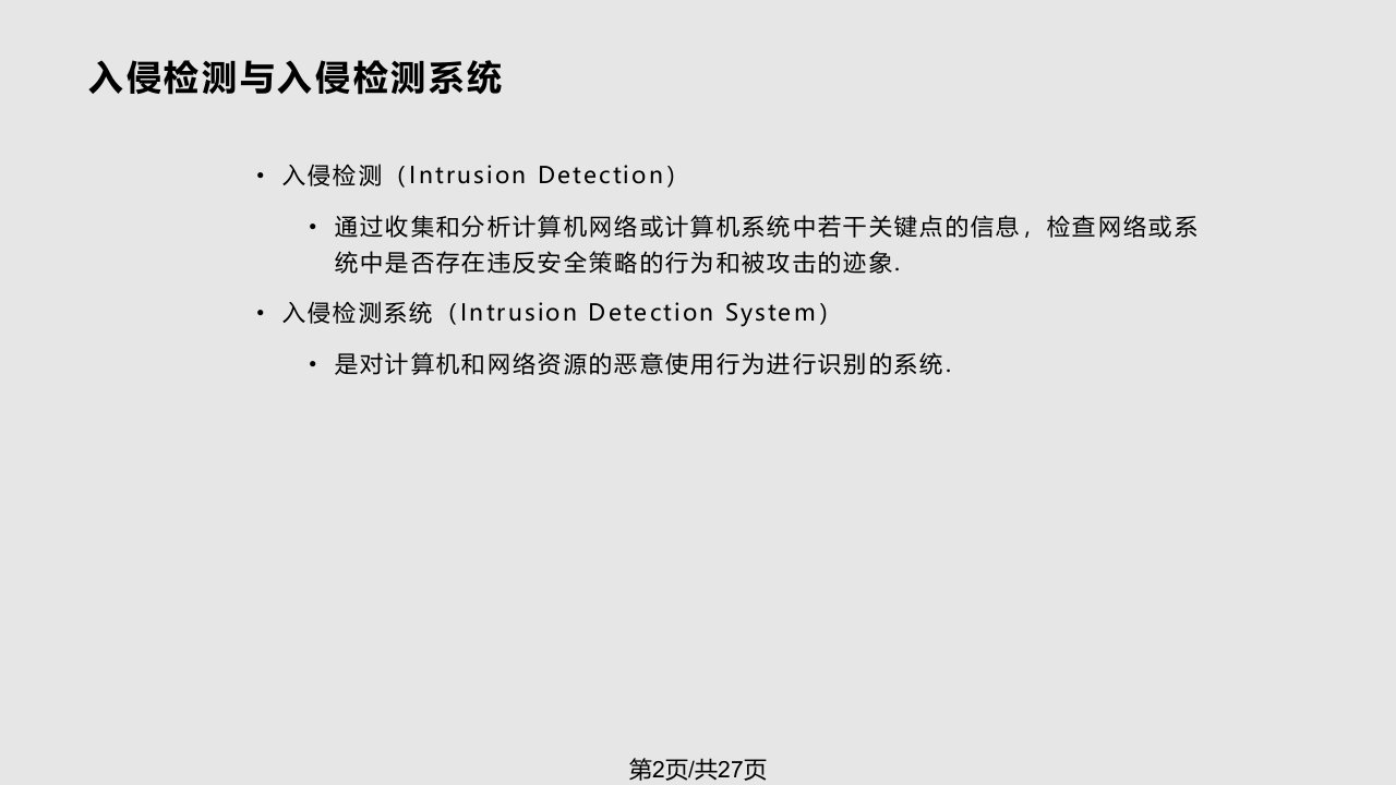 网络安全攻击与入侵检测技术资料