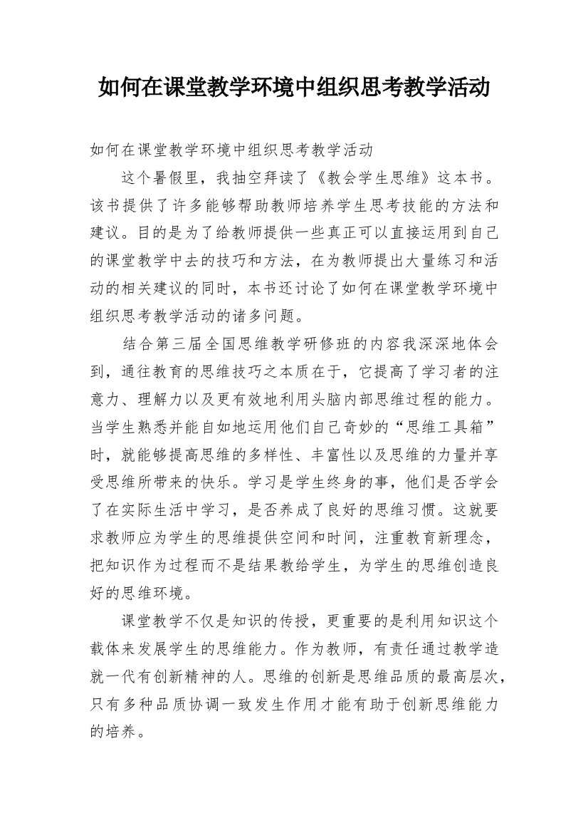 如何在课堂教学环境中组织思考教学活动