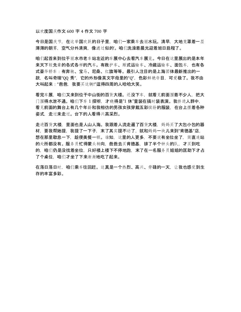 以欢度国庆作文600字4作文700字