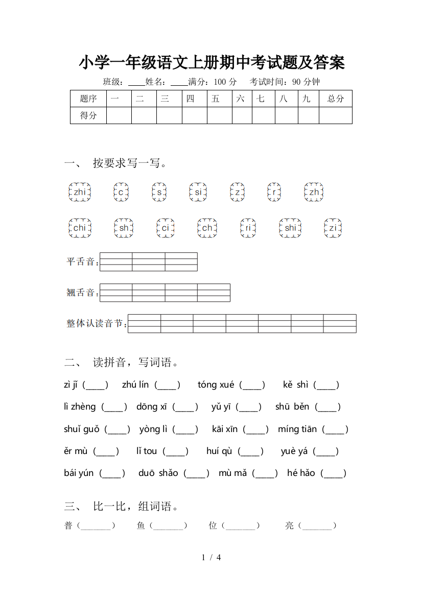 小学一年级语文上册期中考试题及答案