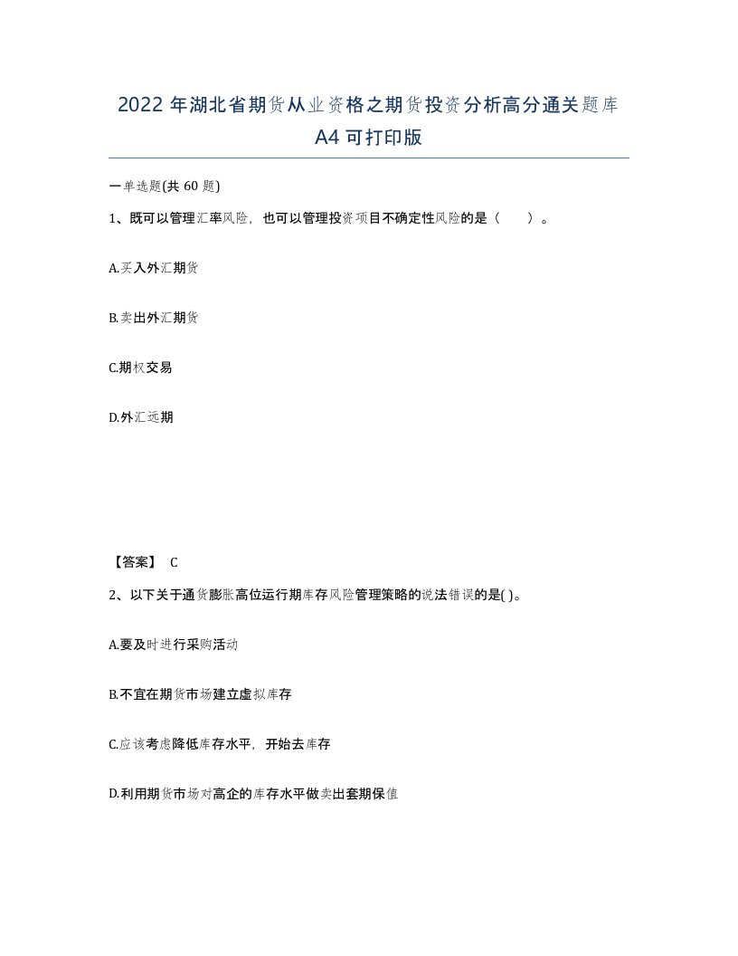 2022年湖北省期货从业资格之期货投资分析高分通关题库A4可打印版