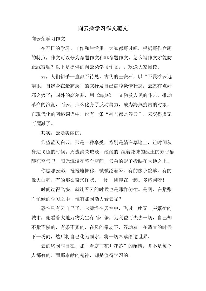 向云朵学习作文范文