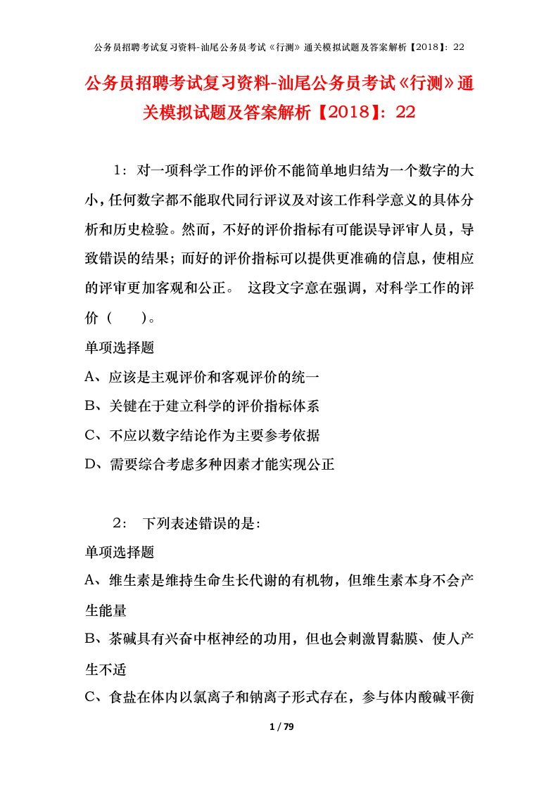 公务员招聘考试复习资料-汕尾公务员考试行测通关模拟试题及答案解析201822