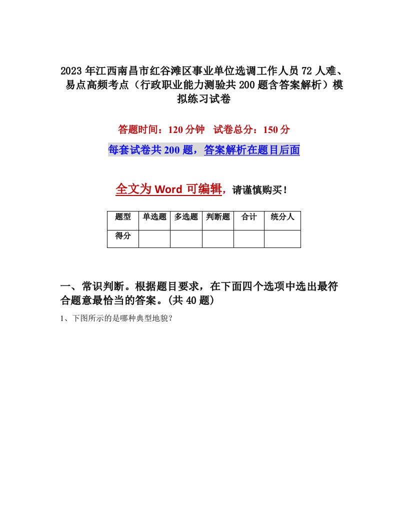 2023年江西南昌市红谷滩区事业单位选调工作人员72人难易点高频考点行政职业能力测验共200题含答案解析模拟练习试卷