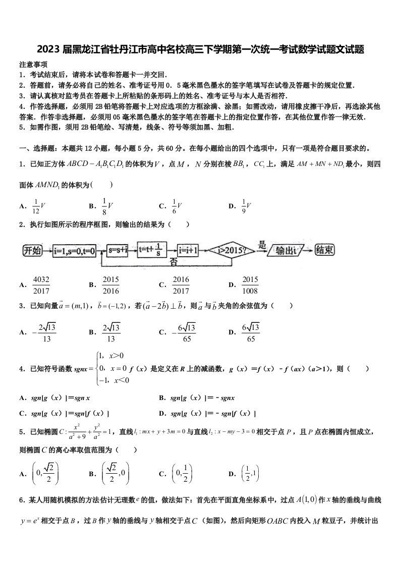 2023届黑龙江省牡丹江市高中名校高三下学期第一次统一考试数学试题文试题含解析