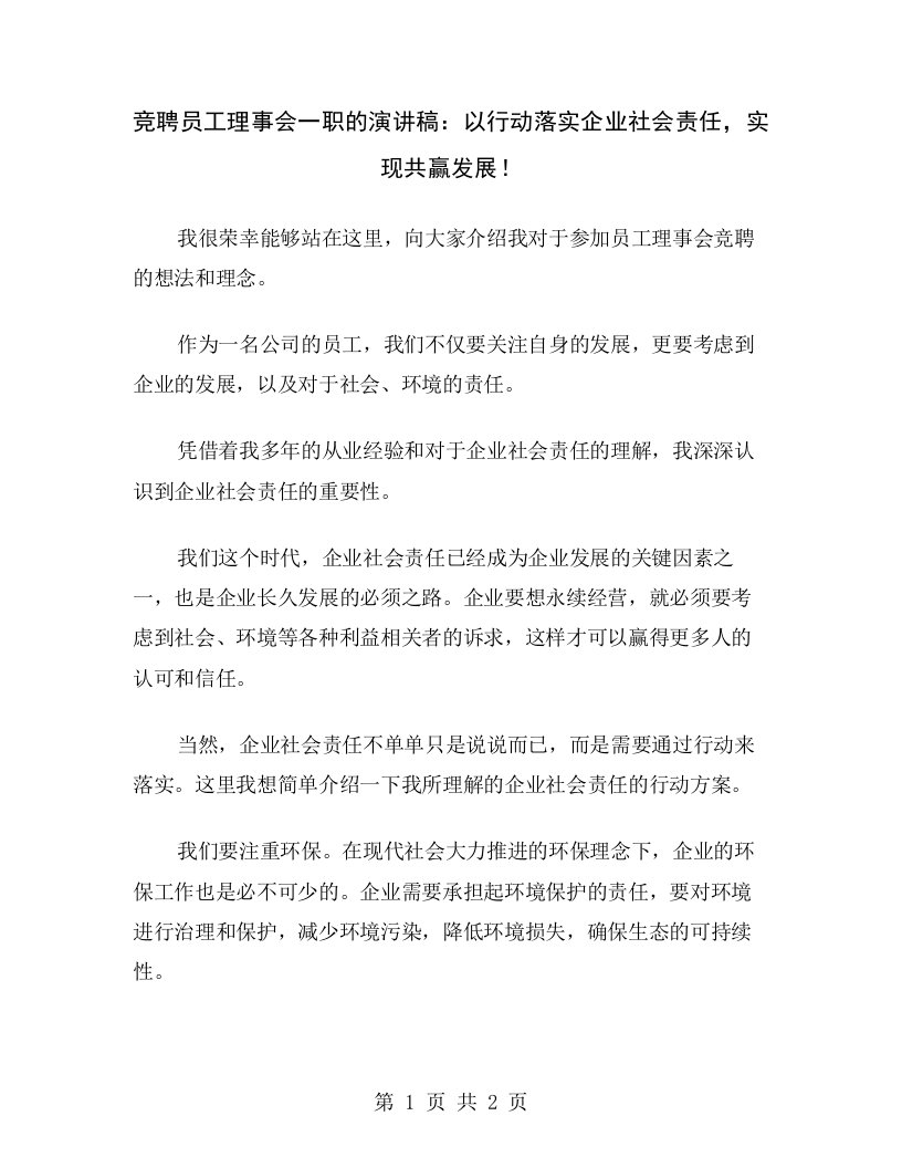 竞聘员工理事会一职的演讲稿：以行动落实企业社会责任，实现共赢发展