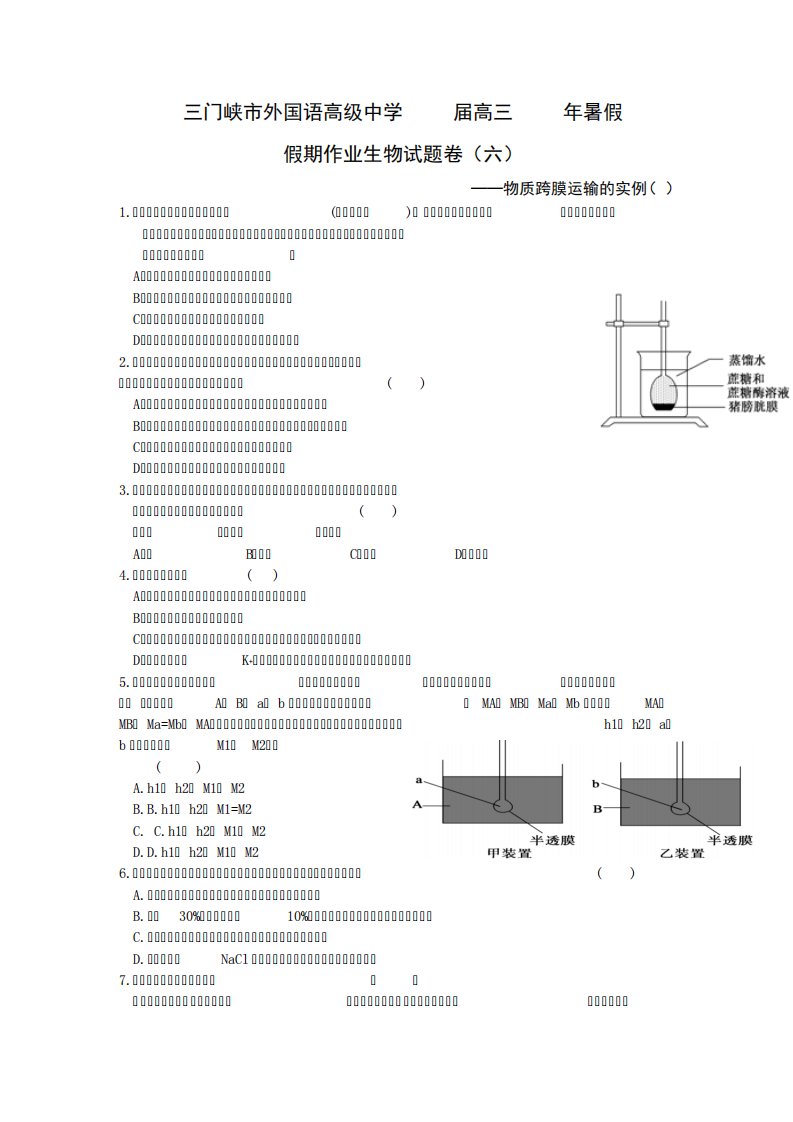 河南省三门峡市外高三暑假假期作业生物试题(六)物质跨膜运输的实例(高考)