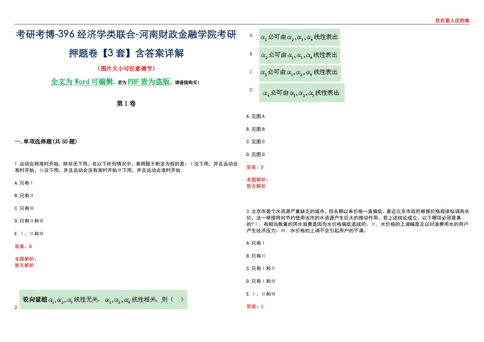 考研考博-396经济学类联合-河南财政金融学院考研押题卷【3套】含答案详解III