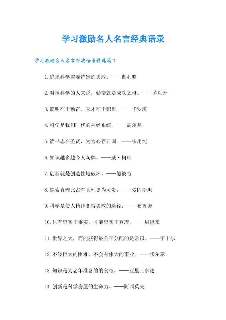 学习激励名人名言经典语录