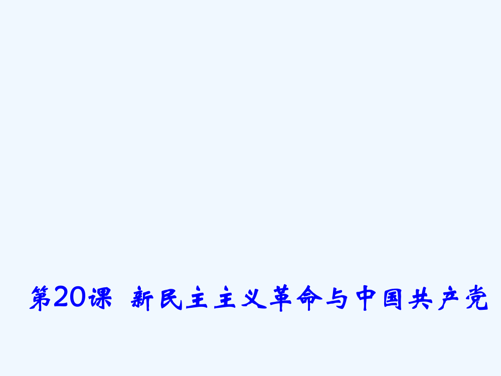 高一历史岳麓必修一同课异构课件：第20课《新民主主义革命与中国共产党》1