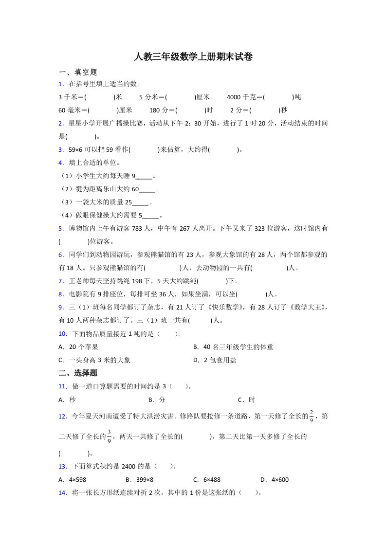 人教版小学三年级数学上册期末培优题(附答案)