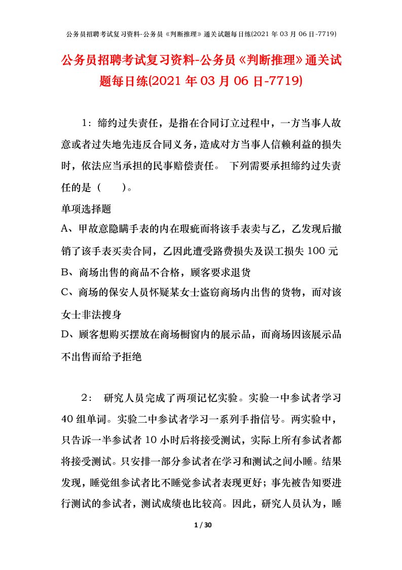 公务员招聘考试复习资料-公务员判断推理通关试题每日练2021年03月06日-7719