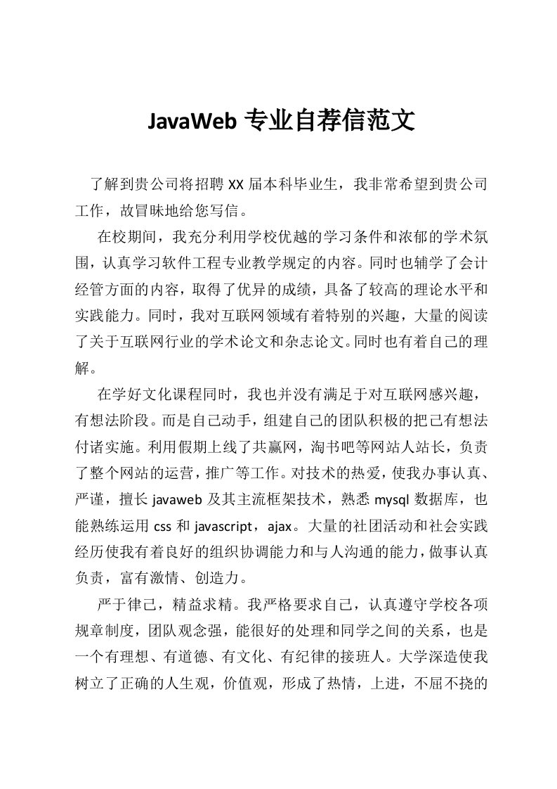 JavaWeb专业自荐信范文