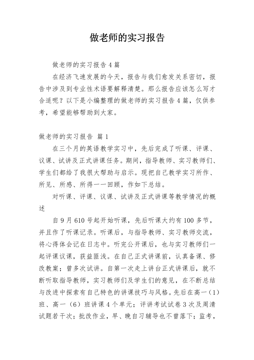 做老师的实习报告_29