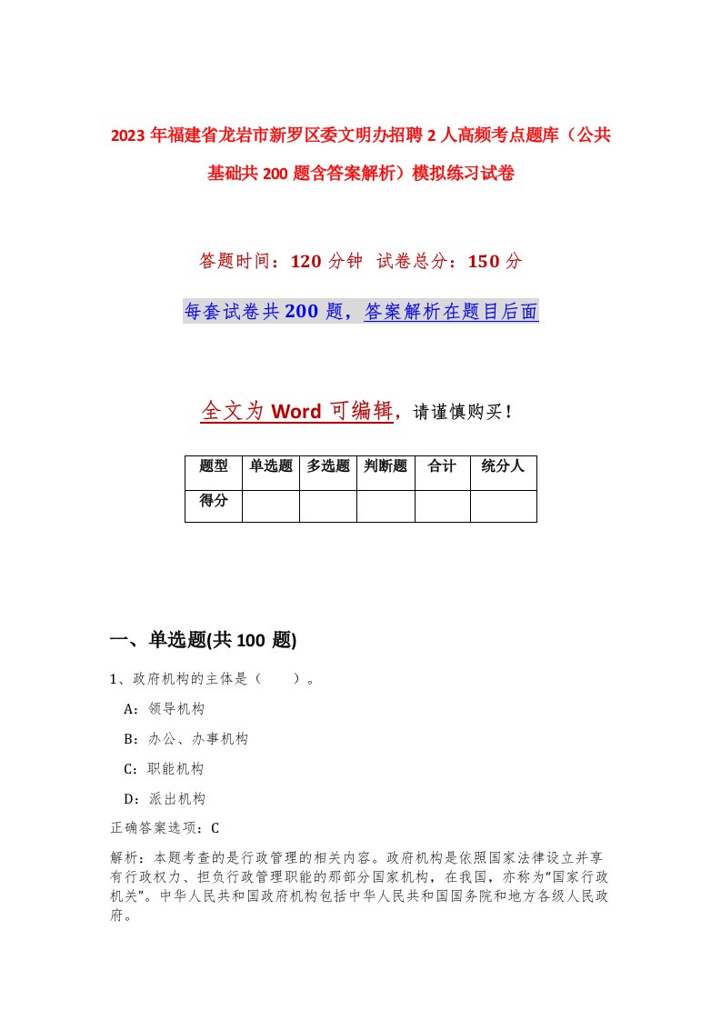 2023年福建省龙岩市新罗区委文明办招聘2人高频考点题库公共基础共200题含答案解析模拟练习试卷