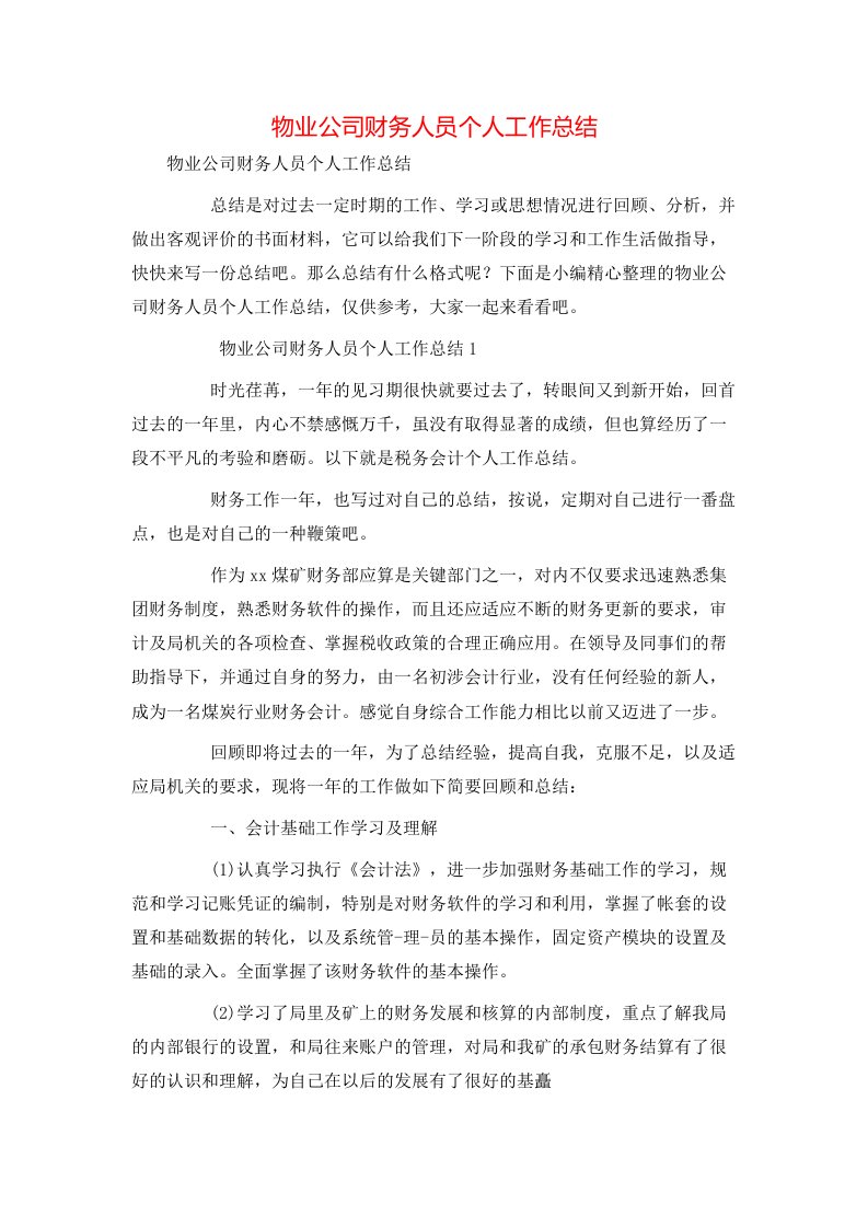 物业公司财务人员个人工作总结