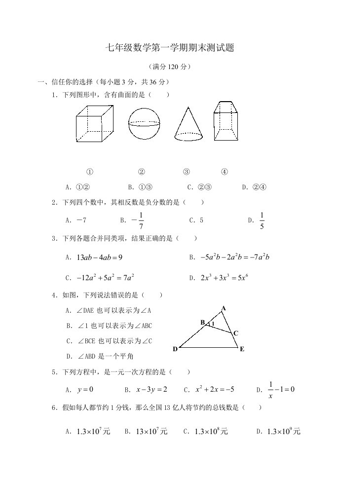 2024-2025青岛版七年级数学上册期末试题及答案