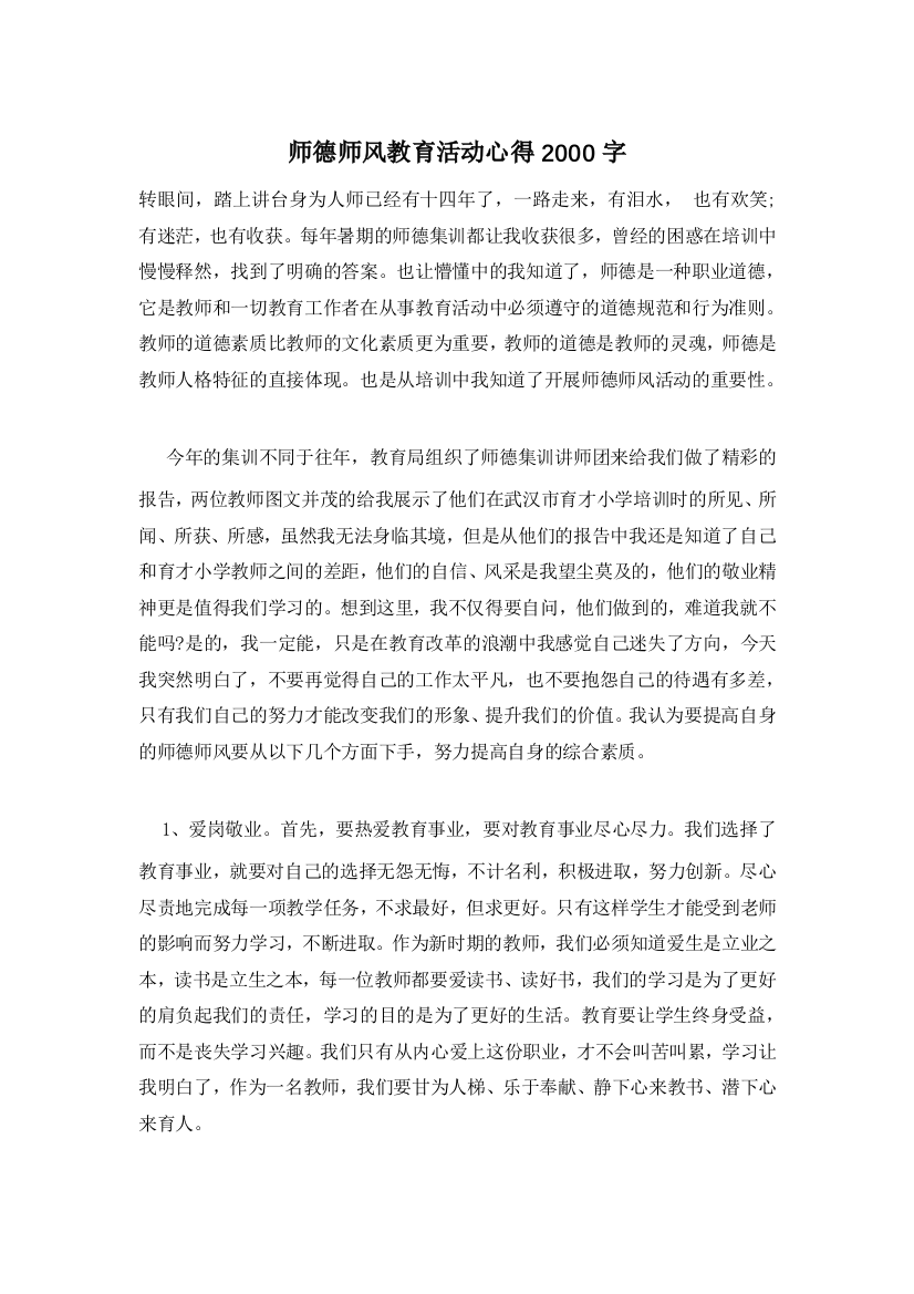 师德师风教育活动心得2000字