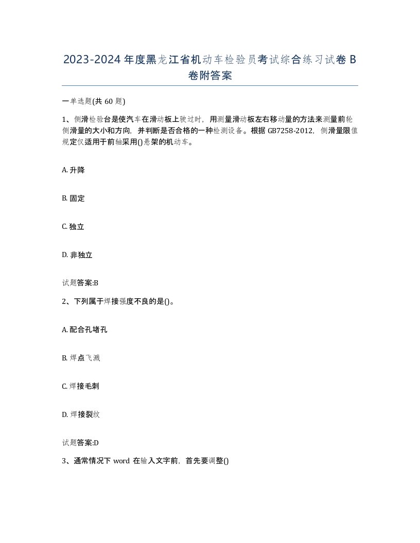 20232024年度黑龙江省机动车检验员考试综合练习试卷B卷附答案