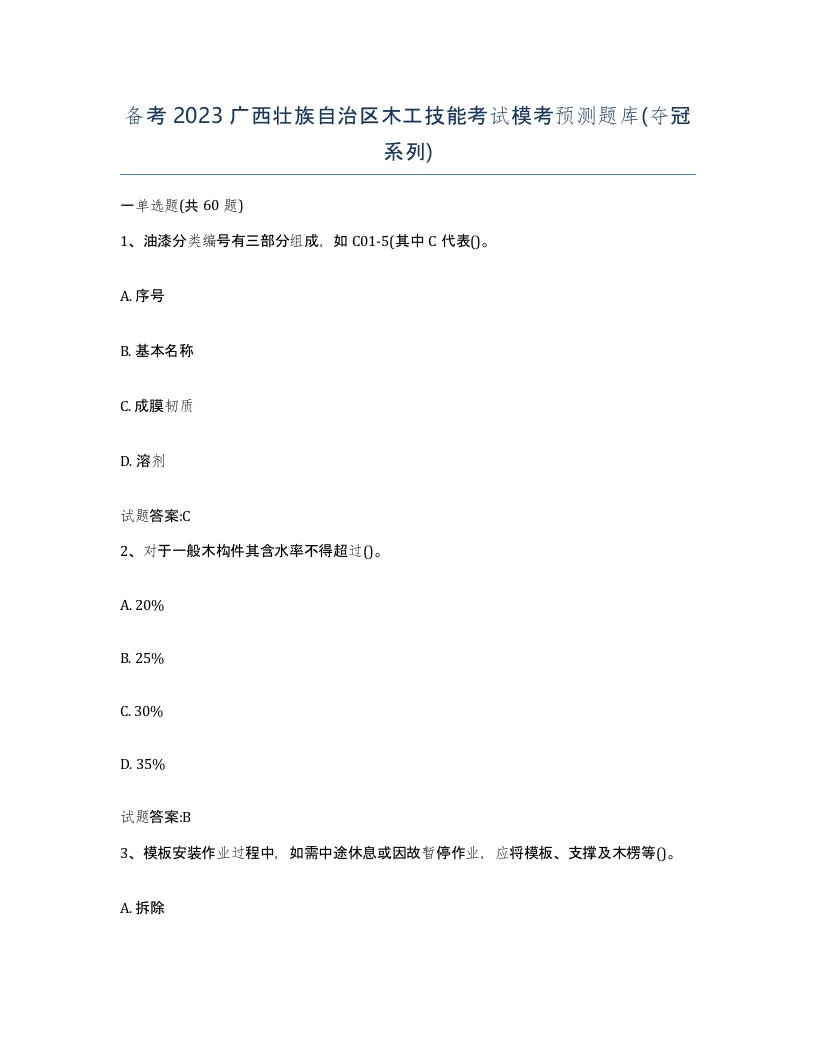 备考2023广西壮族自治区木工技能考试模考预测题库夺冠系列