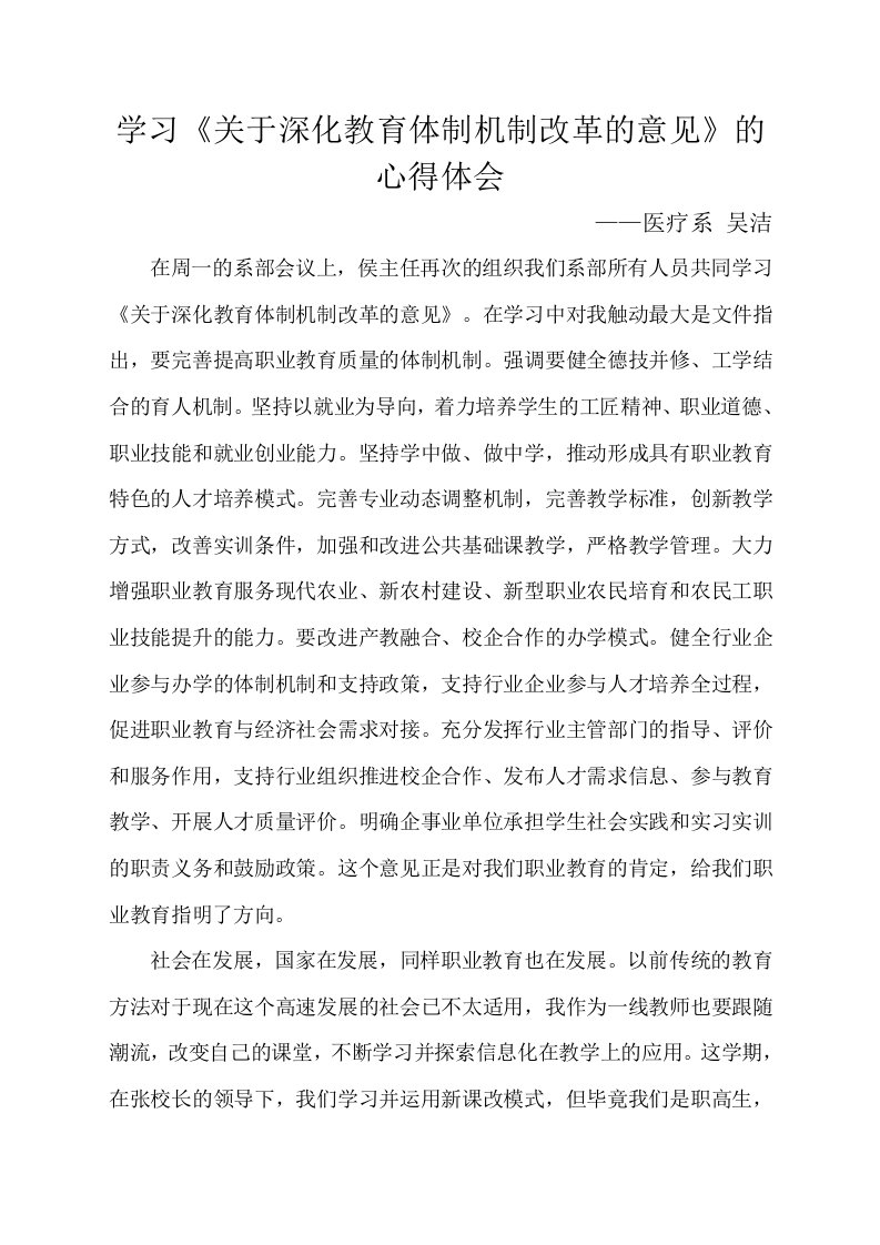 学习关于深化教育体制机制改革的意见的心得体会