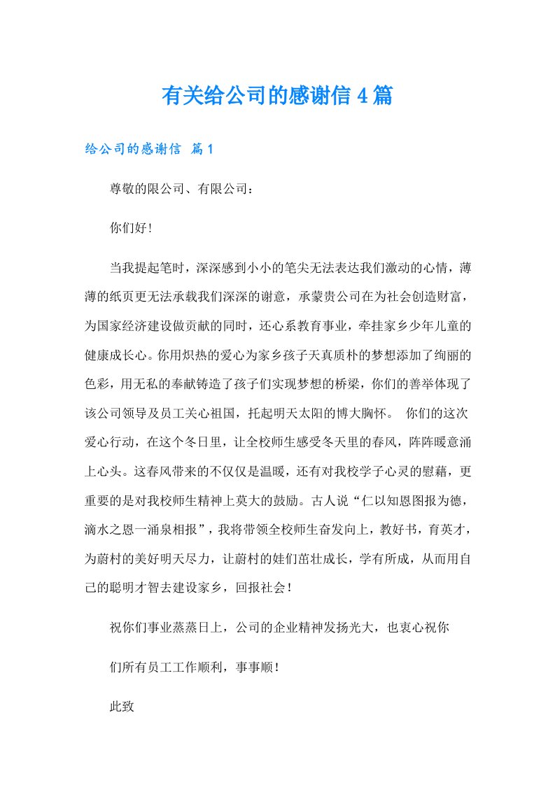 有关给公司的感谢信4篇