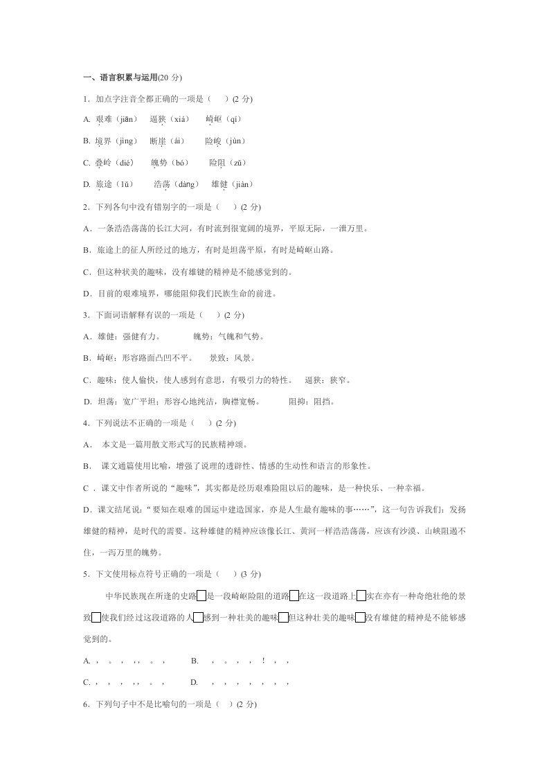 语文七年级下册《8艰难的国运与雄健的国民》练习