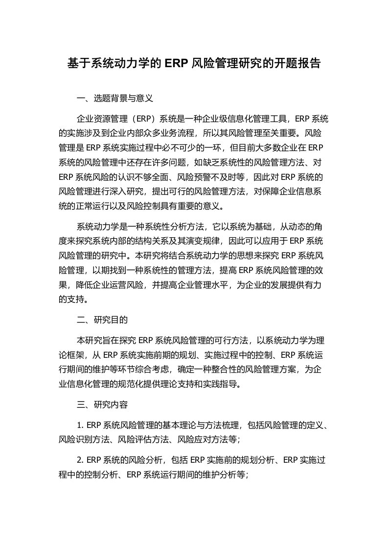 基于系统动力学的ERP风险管理研究的开题报告