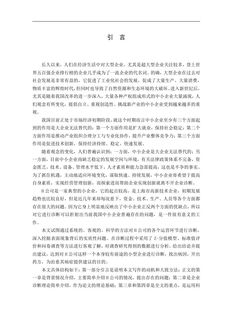 H公司经营管理诊断