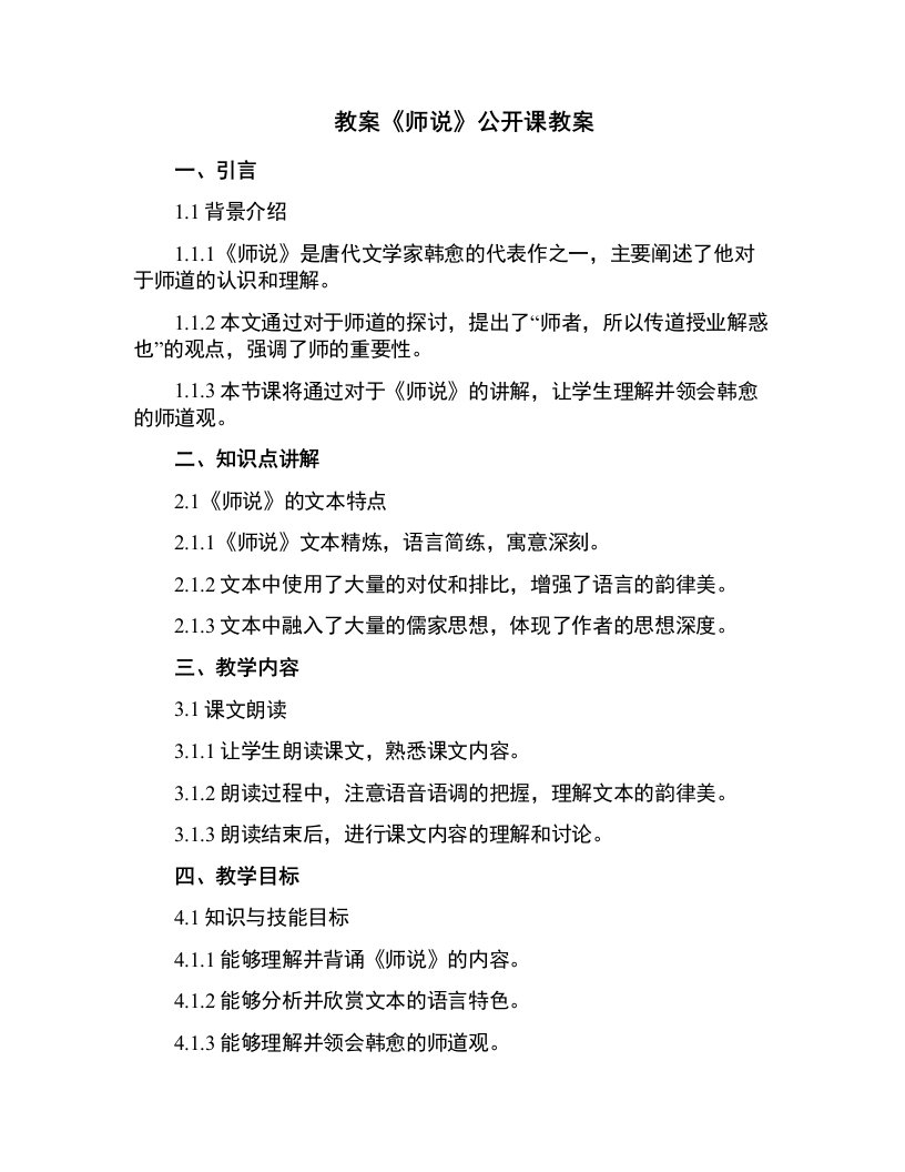 《师说》公开课教案l