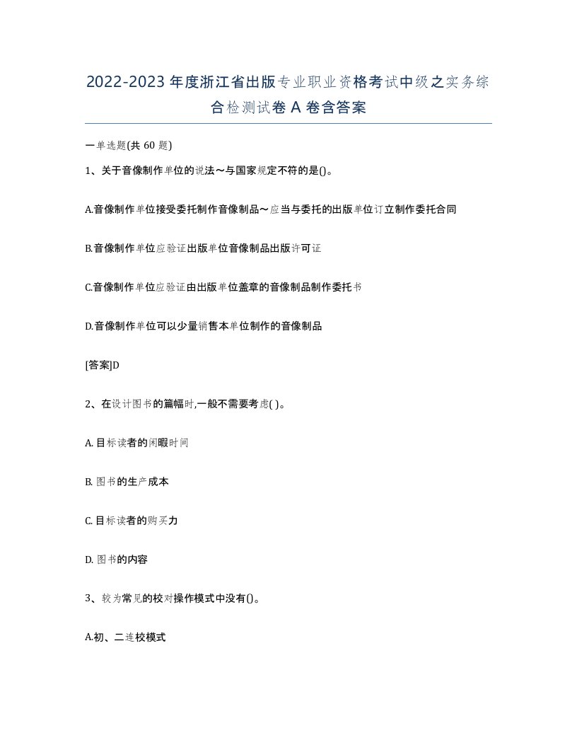 2022-2023年度浙江省出版专业职业资格考试中级之实务综合检测试卷A卷含答案