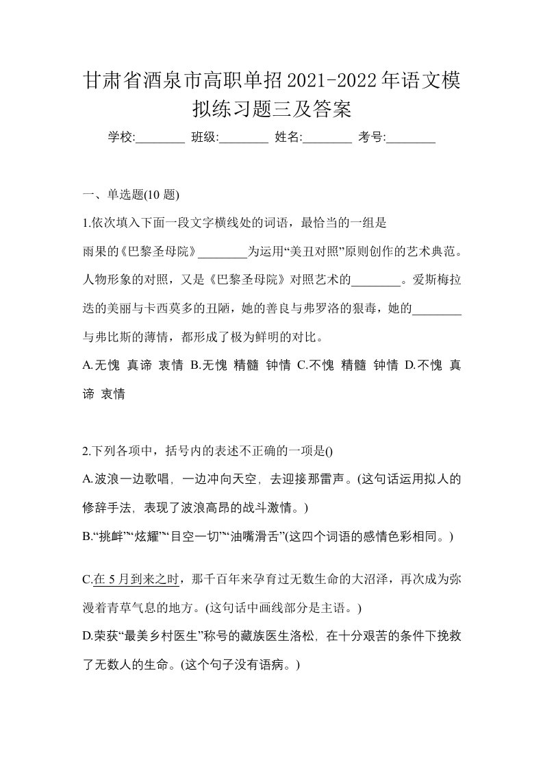 甘肃省酒泉市高职单招2021-2022年语文模拟练习题三及答案