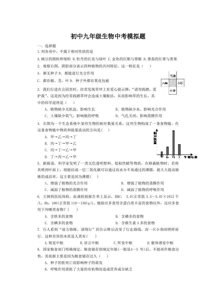 初中九年级生物中考模拟题