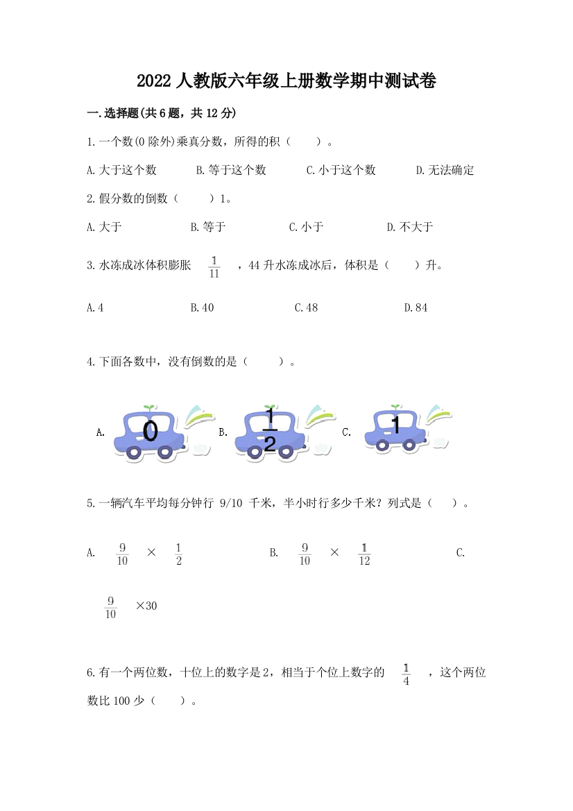 2022人教版六年级上册数学期中测试卷【重点班】