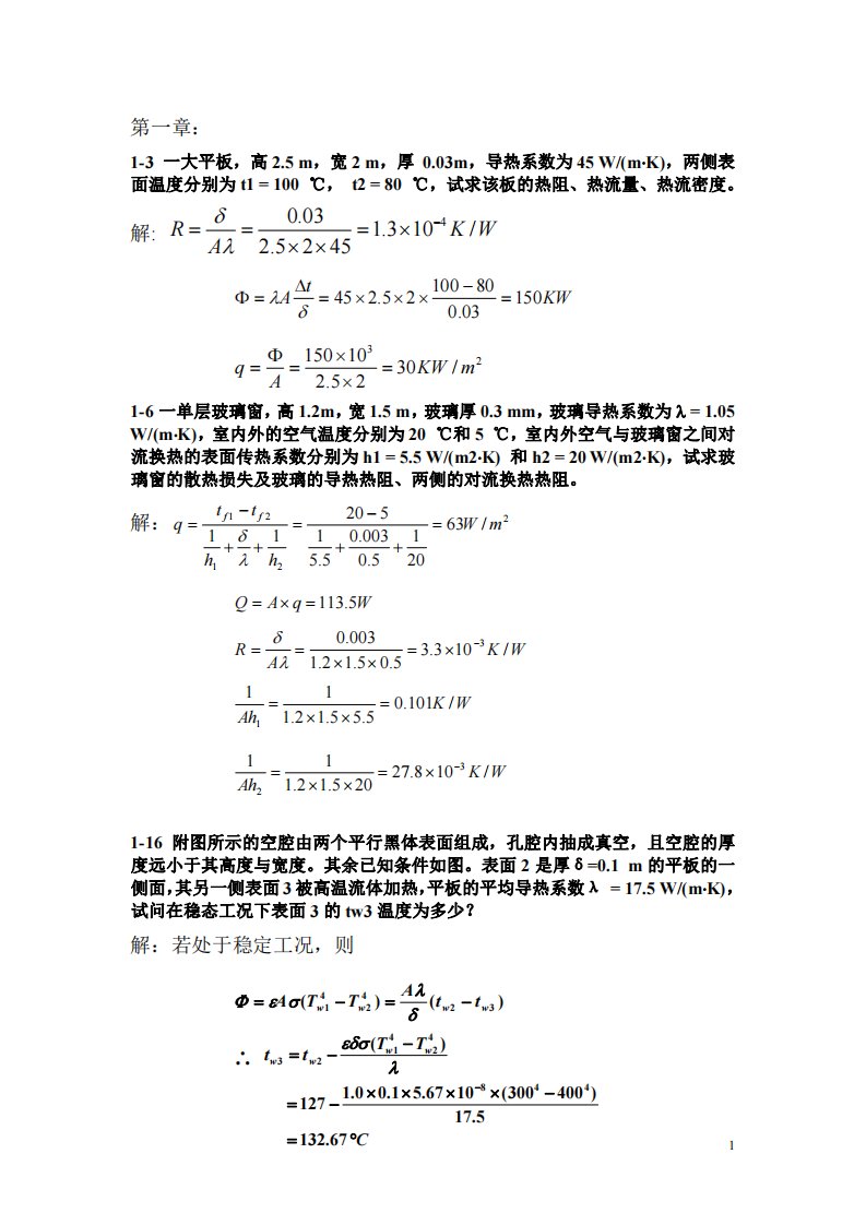 华中科技大学工程传热学课后习题答案