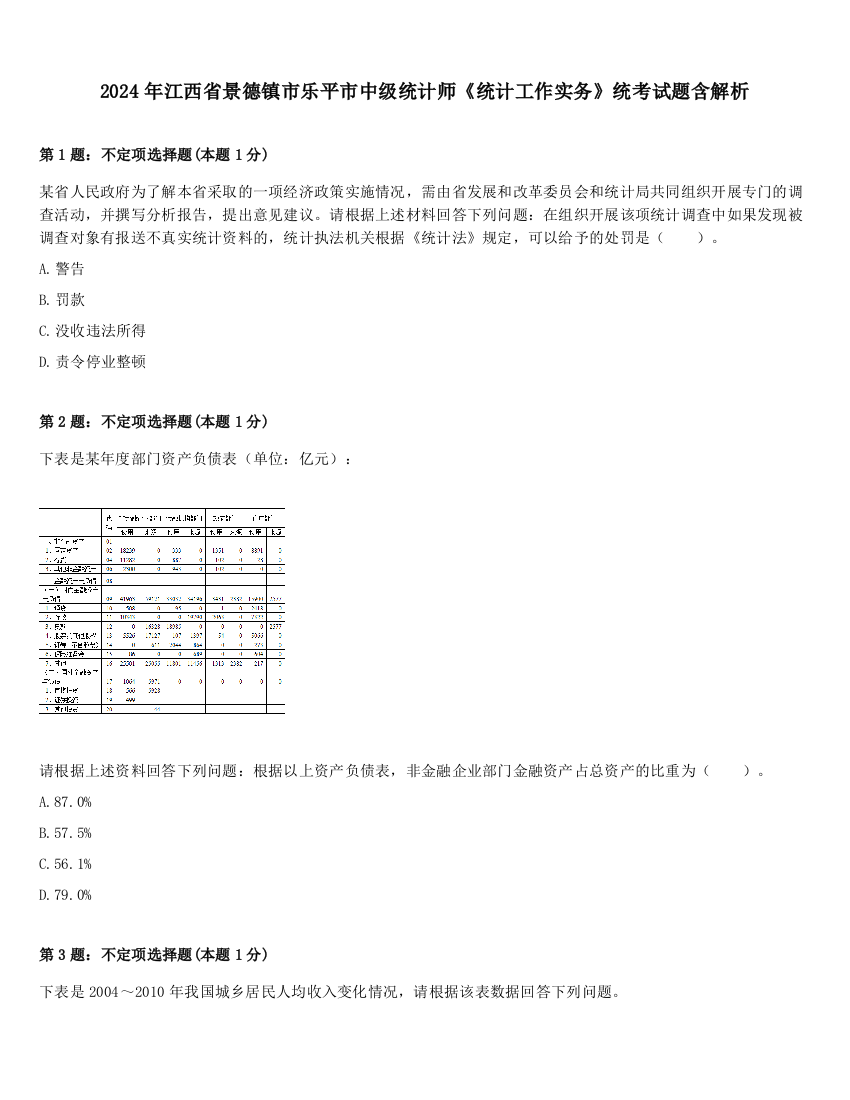 2024年江西省景德镇市乐平市中级统计师《统计工作实务》统考试题含解析