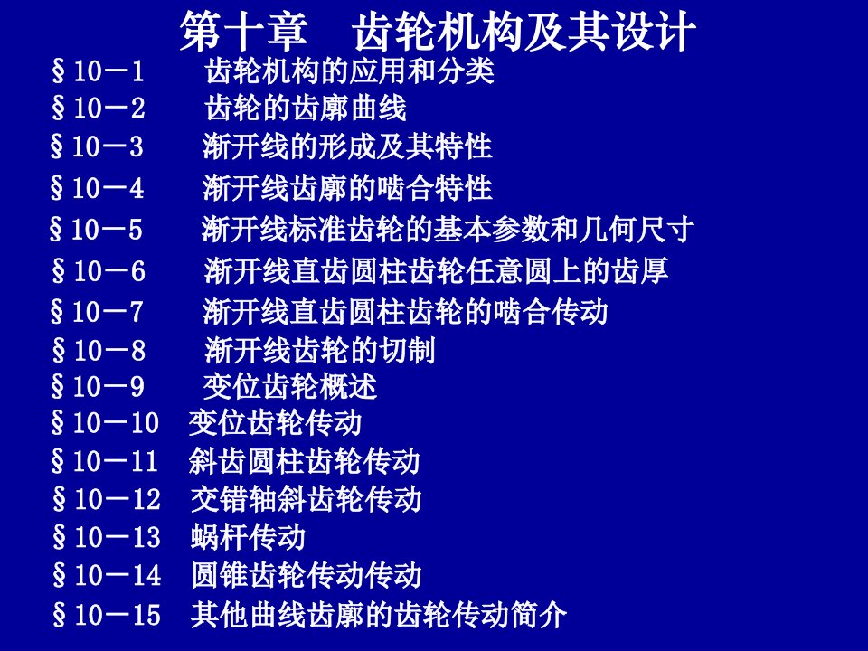 机械设计_第10章齿轮机构及其设计ppt课件