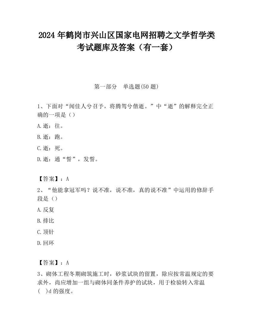 2024年鹤岗市兴山区国家电网招聘之文学哲学类考试题库及答案（有一套）