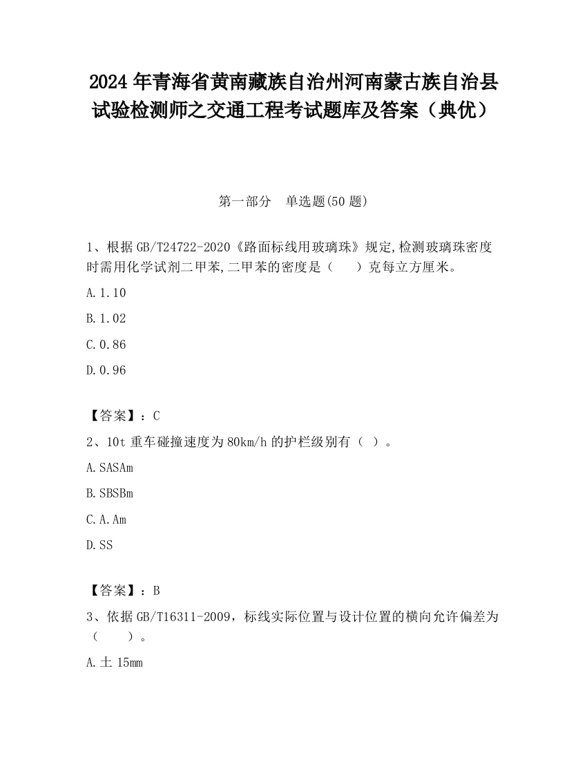 2024年青海省黄南藏族自治州河南蒙古族自治县试验检测师之交通工程考试题库及答案（典优）