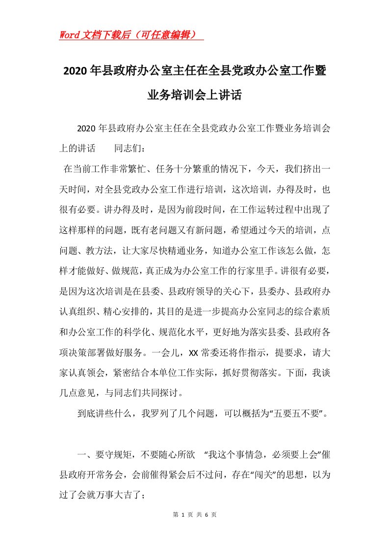 2020年县政府办公室主任在全县党政办公室工作暨业务培训会上讲话