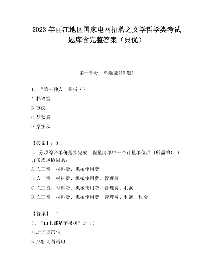 2023年丽江地区国家电网招聘之文学哲学类考试题库含完整答案（典优）