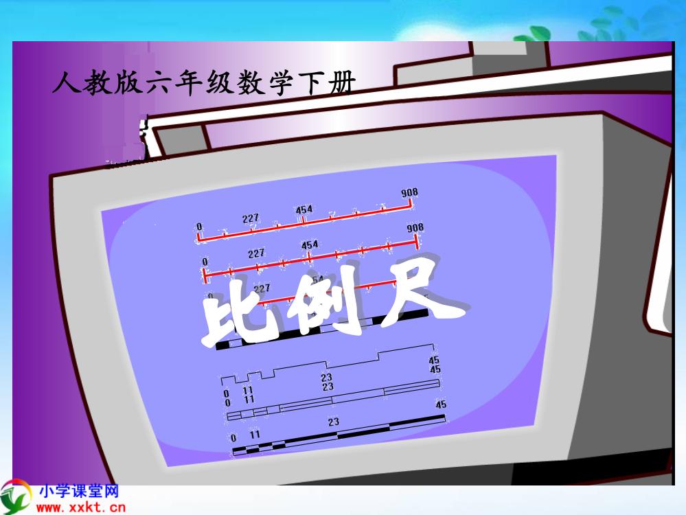 六年级数学下册《比例尺》PPT课件