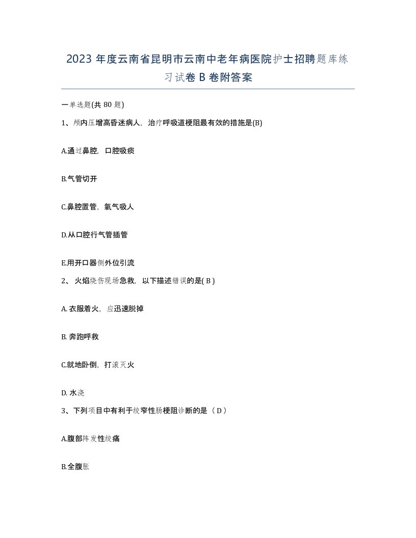 2023年度云南省昆明市云南中老年病医院护士招聘题库练习试卷B卷附答案